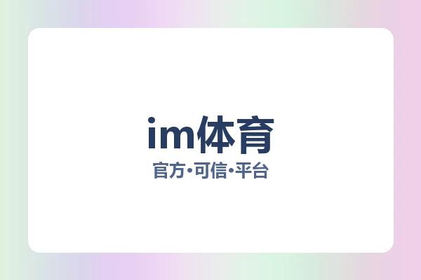 im体育 图片